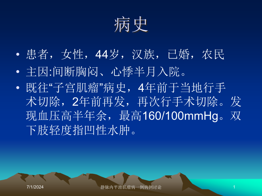 静脉内平滑肌瘤病一例病例讨论培训ppt课件_第1页