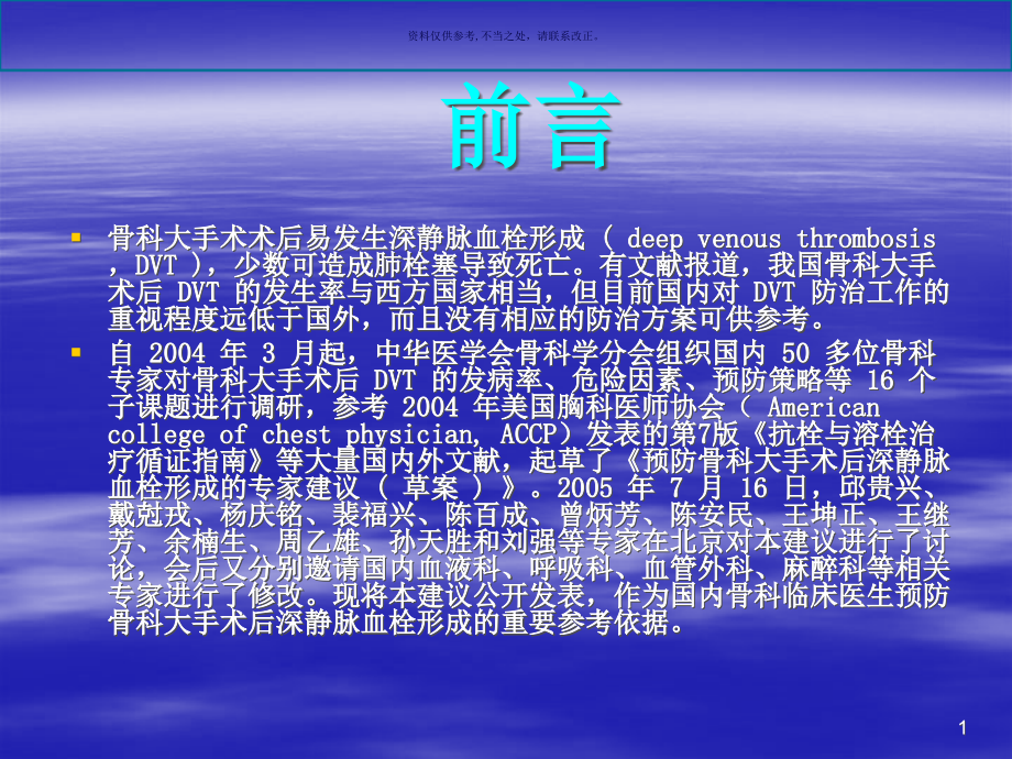 预防骨科大手术后深静脉血栓形成的建议课件_第1页