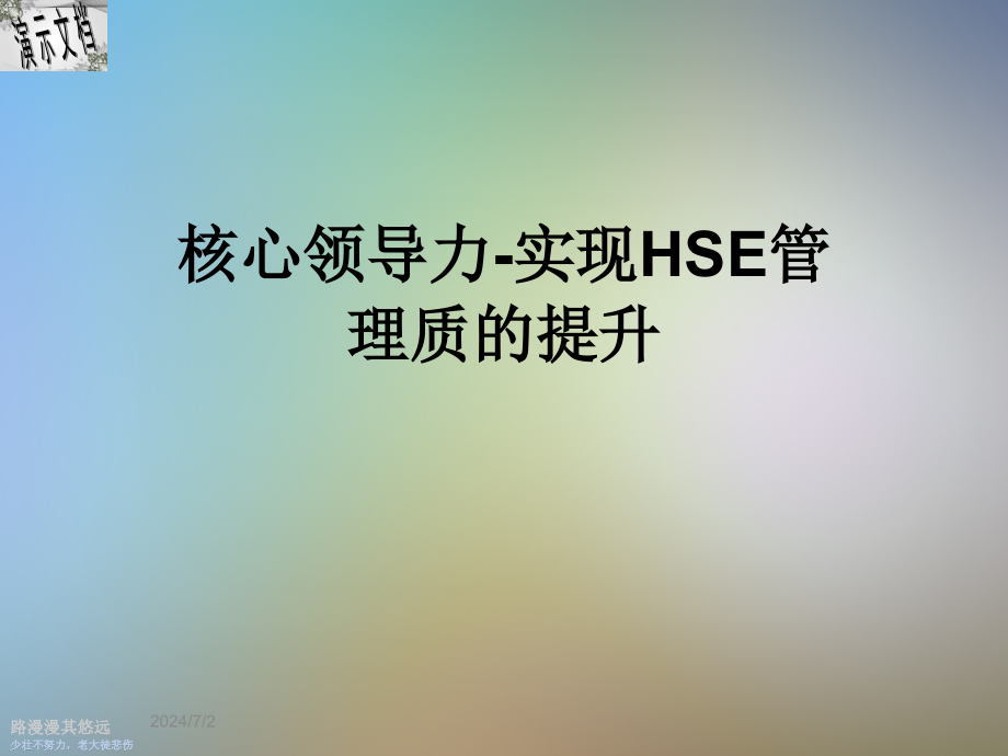 核心领导力-实现HSE管理质的提升课件_第1页