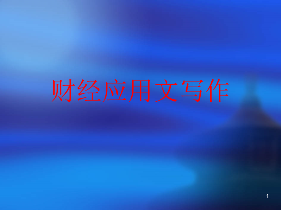 财经应用文写作课件_第1页