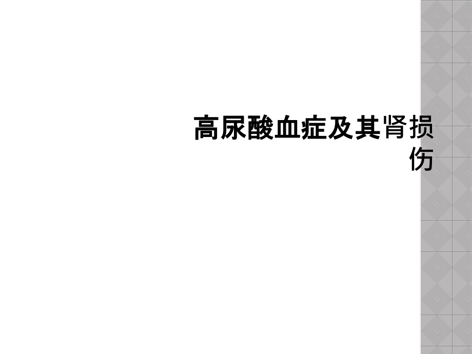 高尿酸血症及其肾损伤课件_第1页