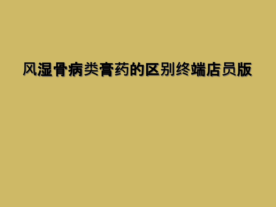 风湿骨病类膏药的区别终端店员版课件_第1页