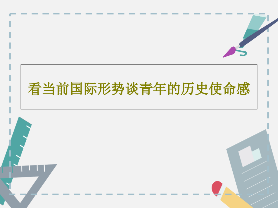 看当前国际形势谈青年的历史使命感课件_第1页