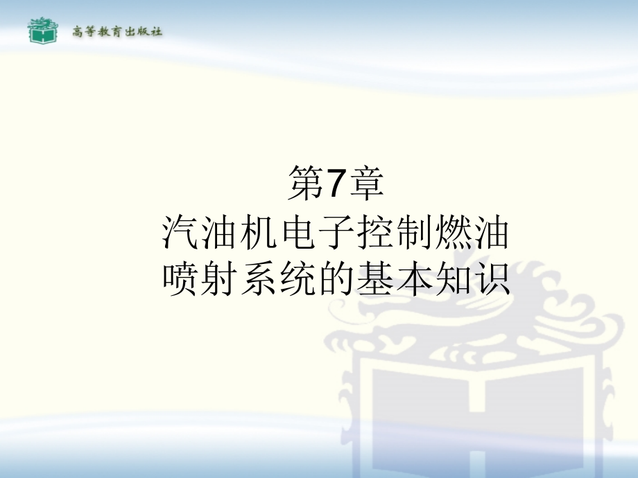 汽油机电子控制燃油喷射系统-课件_第1页