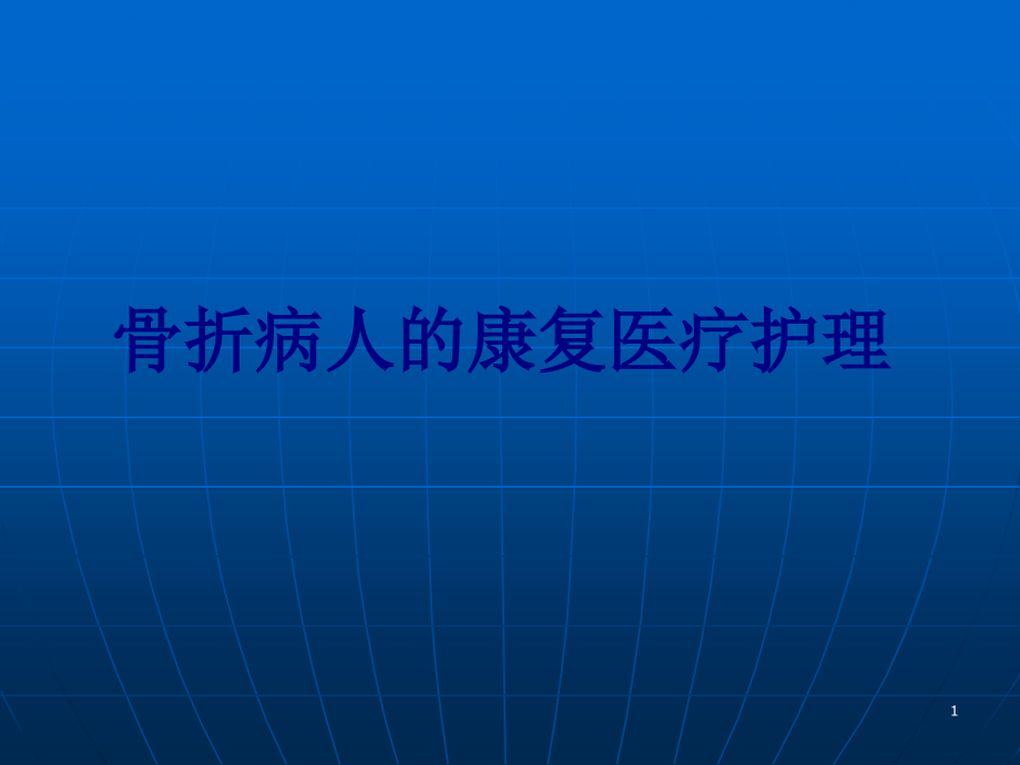 骨折病人的康复医疗护理培训课件_第1页