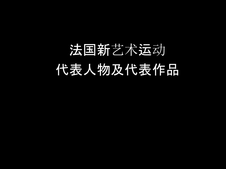 法国新艺术代表人物课件_第1页