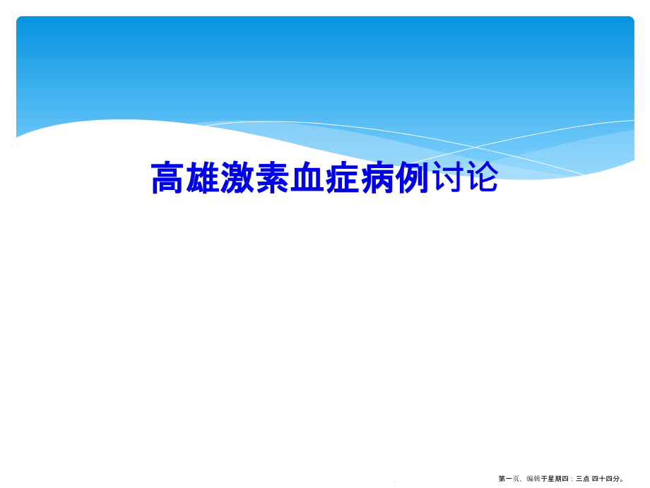 高雄激素血症病例讨论课件_第1页