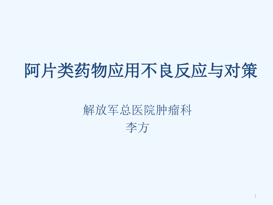 阿片类药物应用不良反应与对策课件_第1页