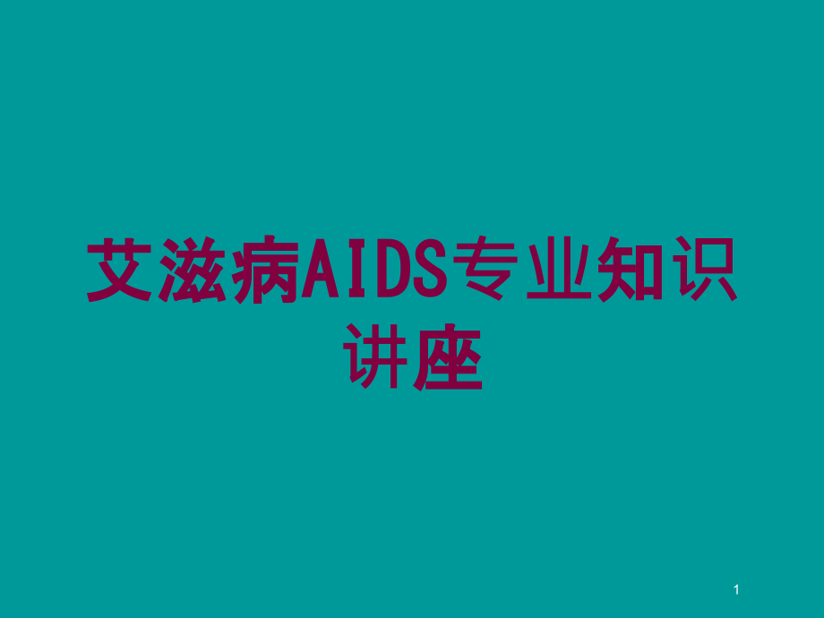 艾滋病AIDS专业知识讲座培训ppt课件_第1页