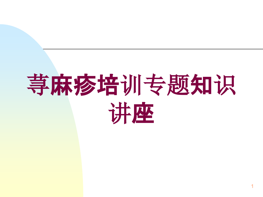 荨麻疹培训专题知识讲座培训ppt课件_第1页