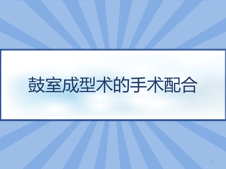 鼓室成型术的手术配合课件_第1页