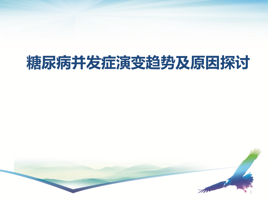 解析糖尿病并发症演变趋势课件_第1页