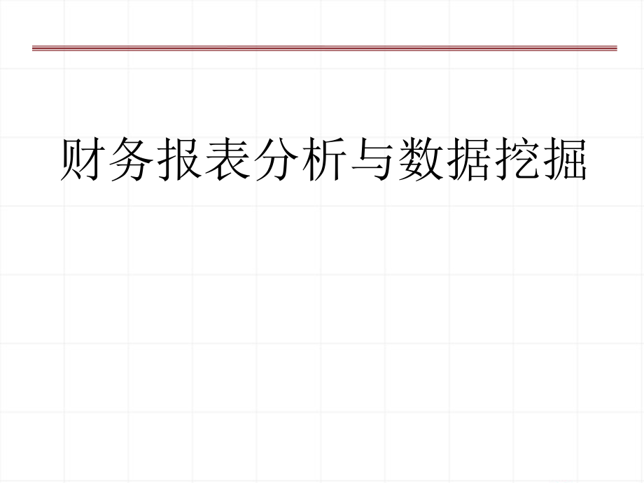 财务报表分析与数据挖讲解课件_第1页