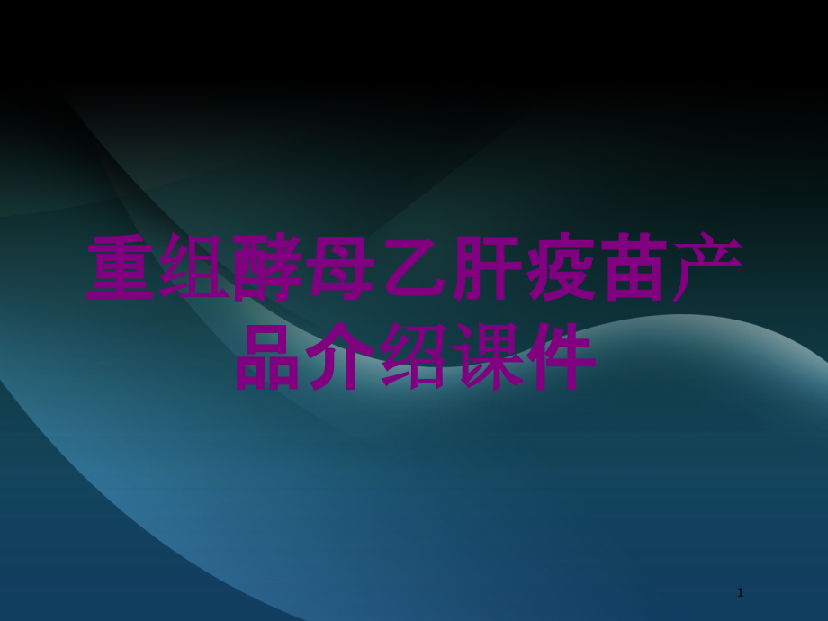 重组酵母乙肝疫苗产品介绍培训ppt课件_第1页