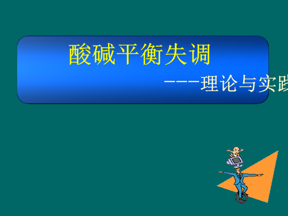 酸碱失衡的分析判断课件_第1页