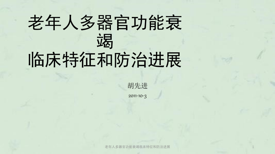 老年人多器官功能衰竭临床特征和防治进展ppt课件_第1页