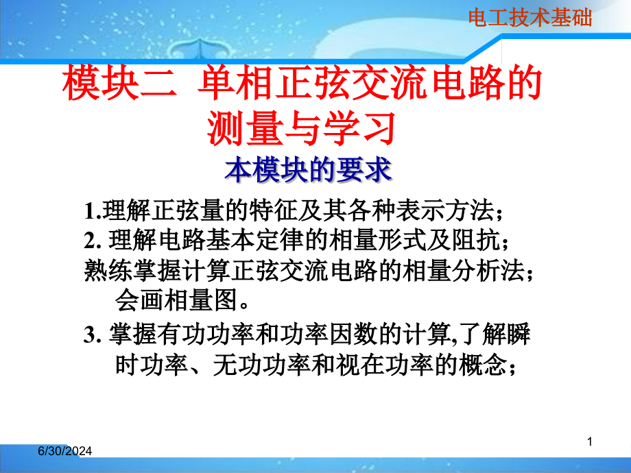 模块二单相正弦交流电路的测量与学习课件_第1页