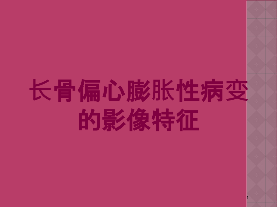 长骨偏心膨胀性病变的影像特征培训ppt课件_第1页