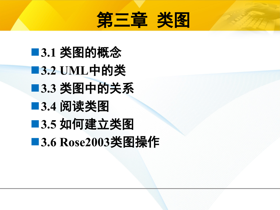 软件建模技术-第3章-类图概要课件_第1页