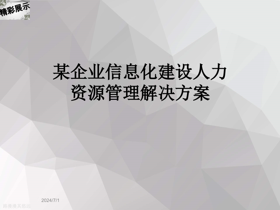 某企业信息化建设人力资源管理解决方案_第1页