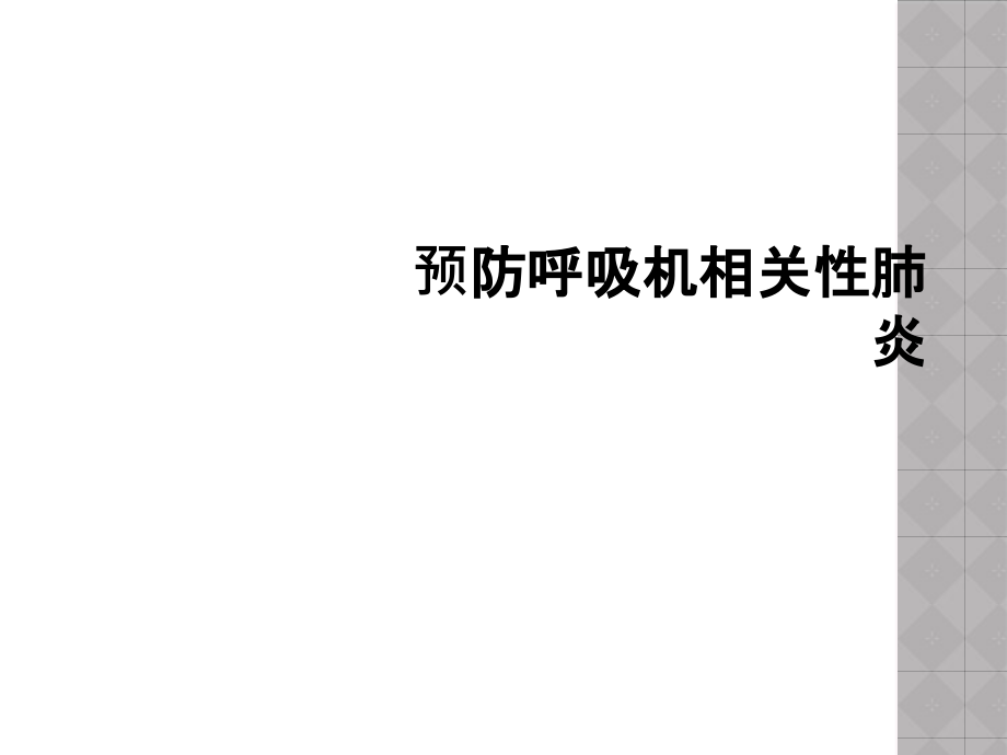 预防呼吸机相关性肺炎课件_第1页