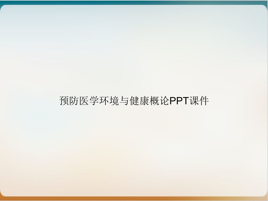 预防医学环境与健康概论模版课件_第1页