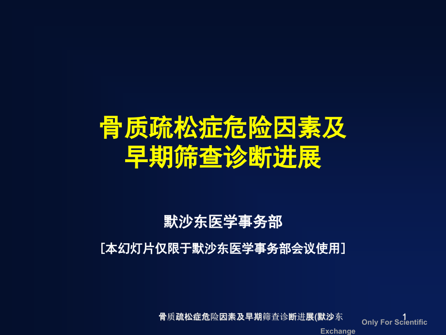 骨质疏松症危险因素及早期筛查诊断进展ppt课件_第1页