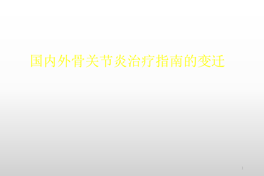 骨关节炎指南的变迁总结课件_第1页