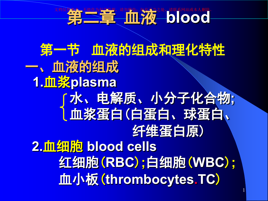 血液医学知识专题讲座培训ppt课件_第1页