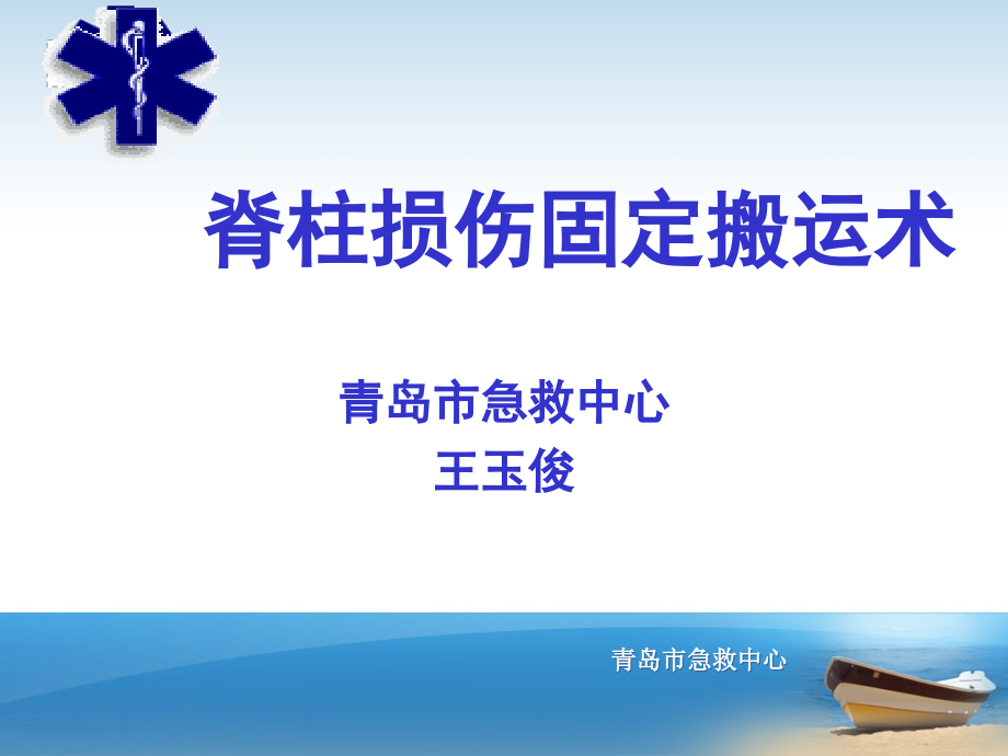 脊柱损伤固定搬运术最新版本课件_第1页