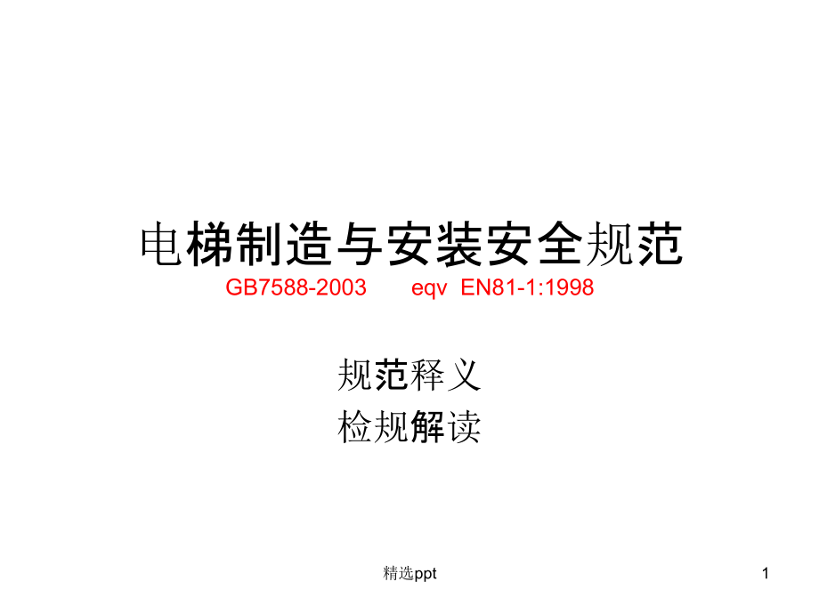 电梯制造与安装安全规范解读课件_第1页