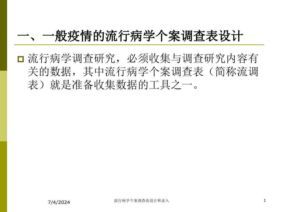 流行病学个案调查表设计和录入培训课件_第1页