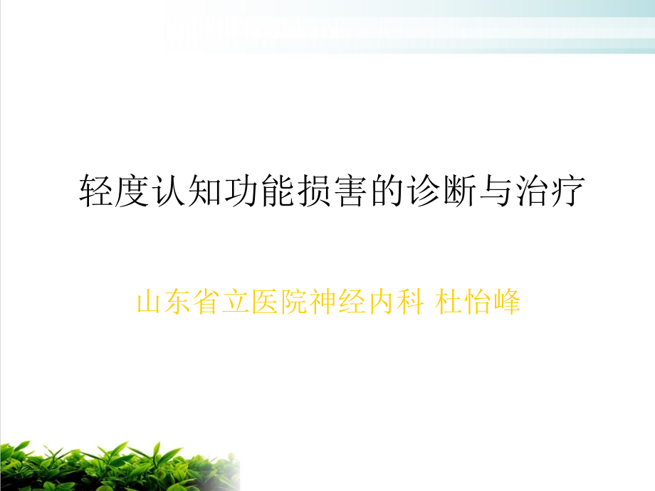 轻度认知功能损害的诊断及其治疗ppt课件演示_第1页