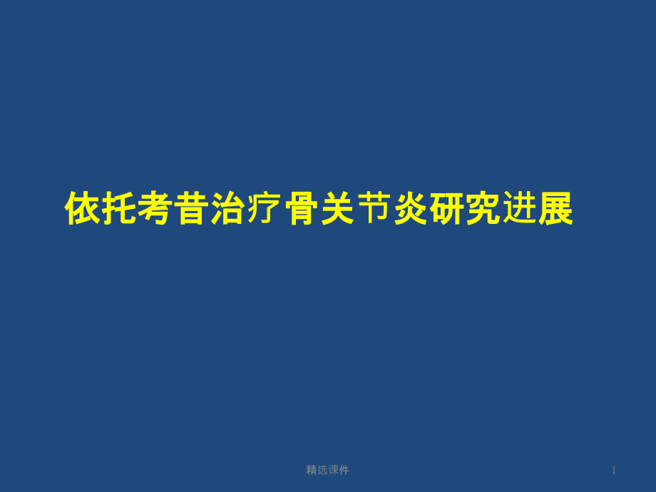 治疗骨性关节炎的研究进展课件_第1页