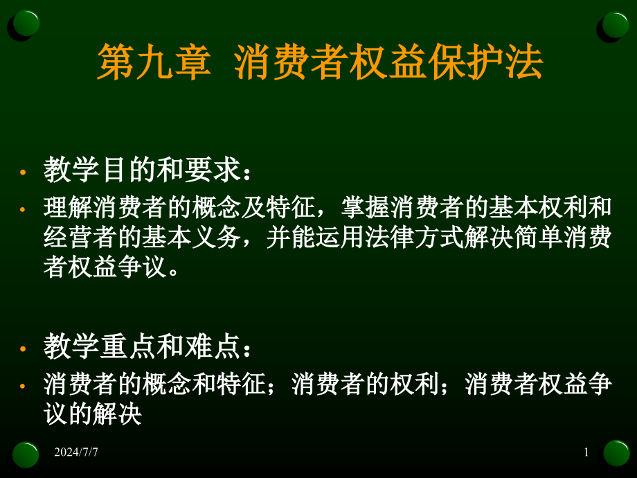 消费者权益保护法课件_第1页