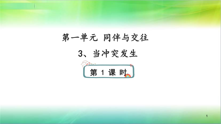 部编版道德与法治教材《当冲突发生》课件_第1页