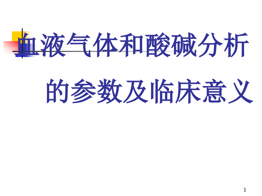 血液气体和酸碱分析的参数及临床意义课件_第1页