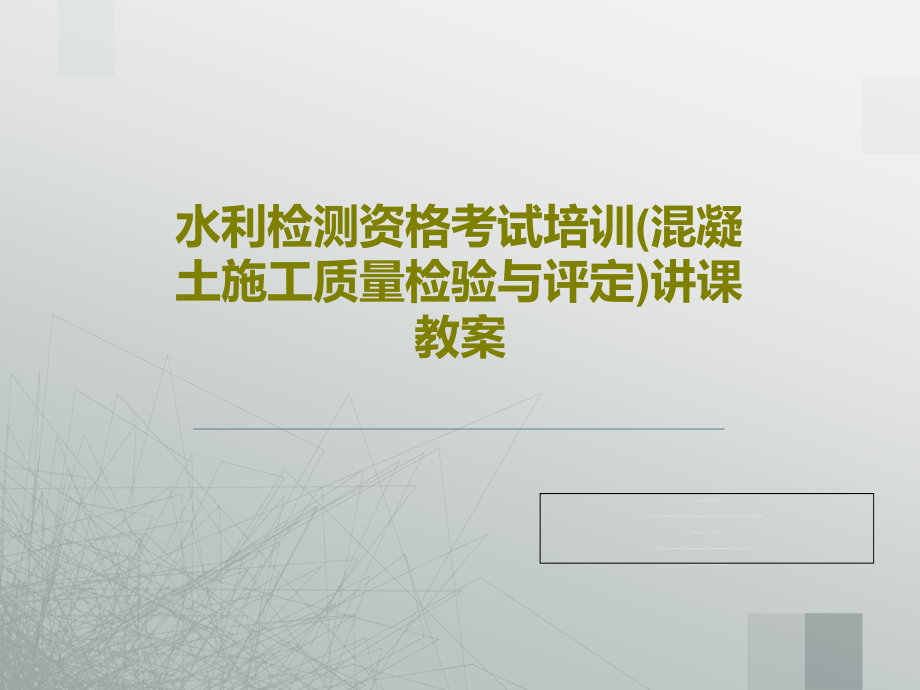 水利检测资格考试培训(混凝土施工质量检验与评定)讲课教案课件_第1页