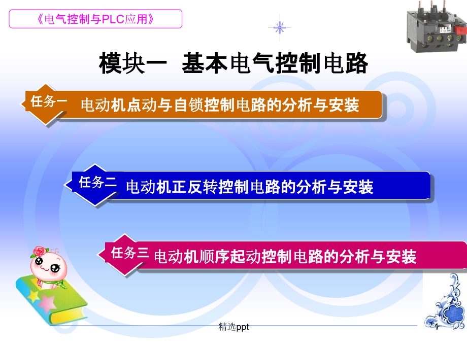 电气控制与PLC基本控制电路课件_第1页