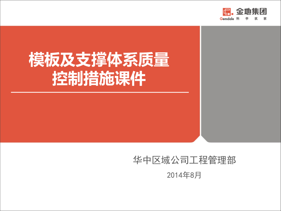 模板及支撑体系质量控制措施课件_第1页