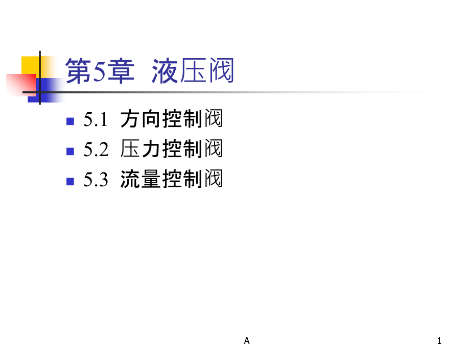 液压阀工作原理及动画47855课件_第1页