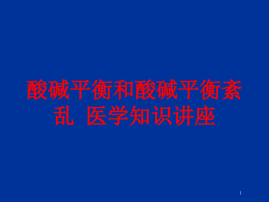 酸碱平衡和酸碱平衡紊乱-医学知识讲座培训ppt课件_第1页