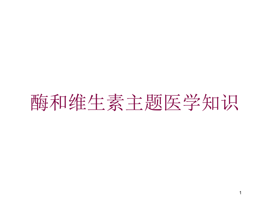 酶和维生素主题医学知识培训ppt课件_第1页