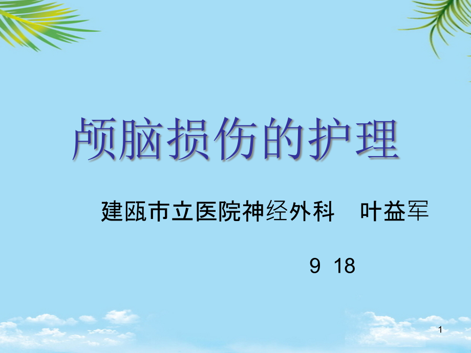 颅脑损伤及护理课件_第1页