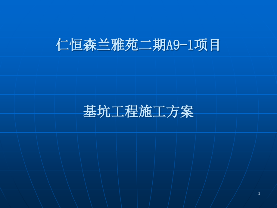 森兰二期A9-1评审课件_第1页