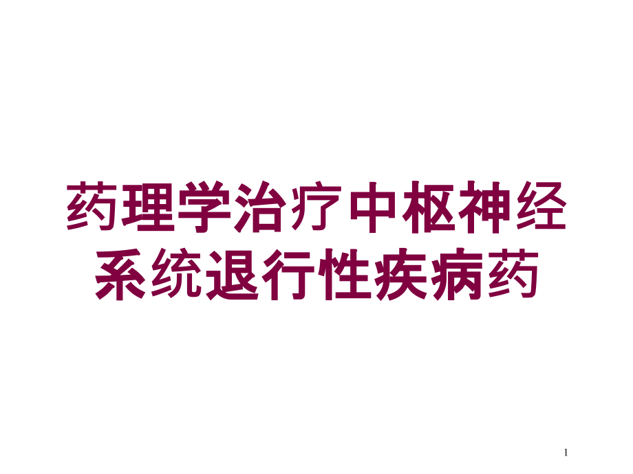 药理学治疗中枢神经系统退行性疾病药培训ppt课件_第1页