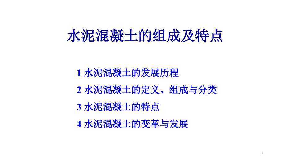 水泥混凝土的组成及特点课件_第1页