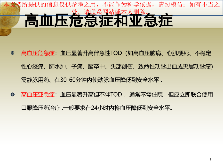 高血压危象的诊疗和处置原则高血压危象培训ppt课件_第1页