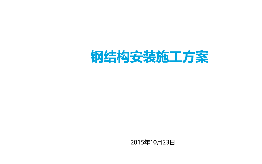 钢结构安装施工方案课件_第1页