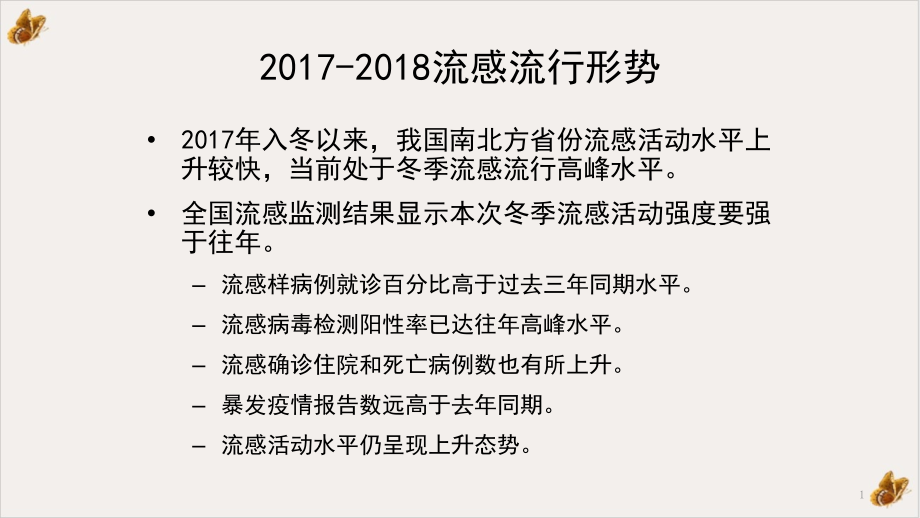 流行性感冒诊疗儿童篇课件_第1页